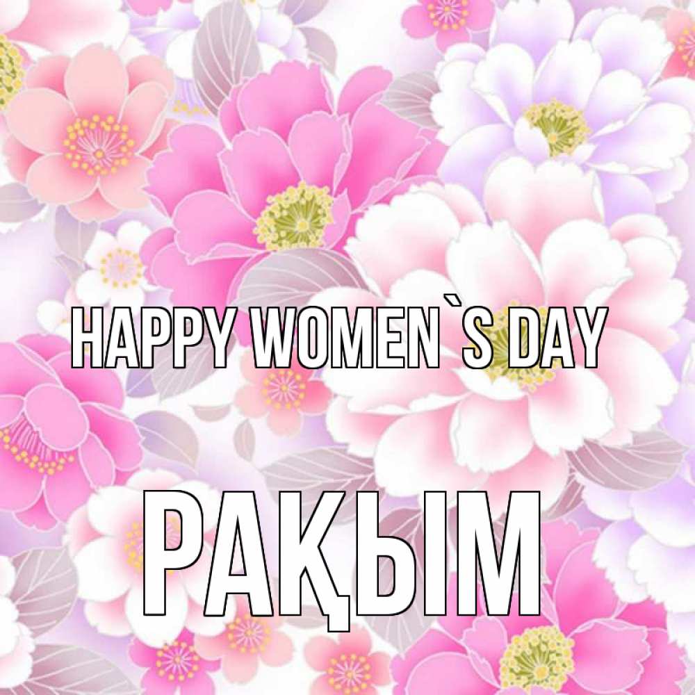 Greetings card с именем, РАҚЫМ happy women`s day для женщин Greetings with text for free download 